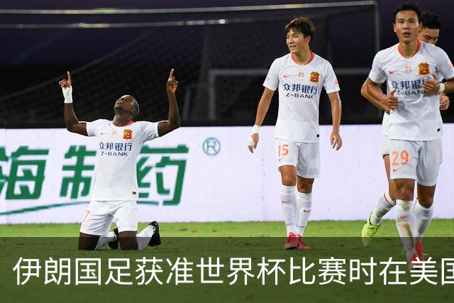 伊朗国足获准世界杯比赛时在美国过夜，观察人士：美伊达成谅解备忘录或许起到了推动作用