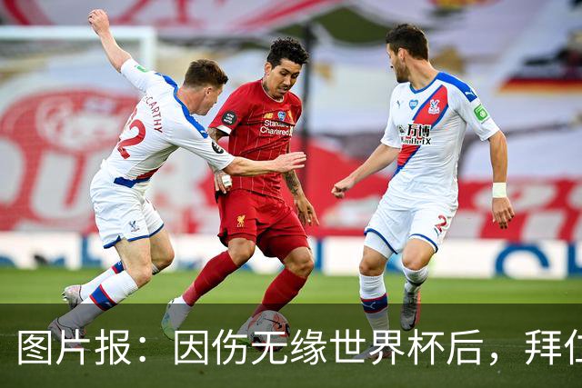 图片报：因伤无缘世界杯后，拜仁小将卡尔与女友在土耳其度假疗伤